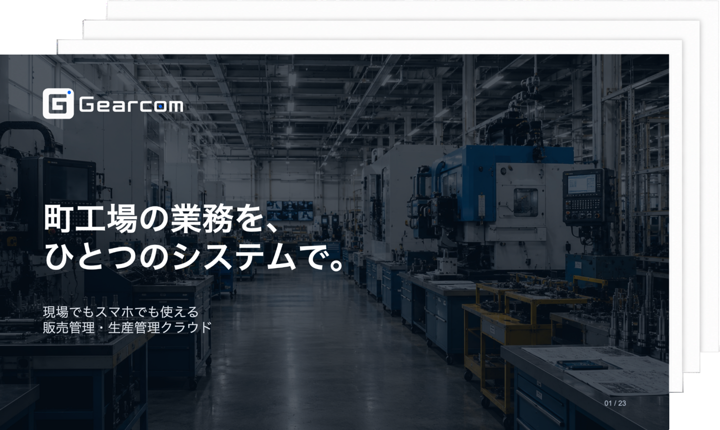 Gearcomのサービス紹介資料
